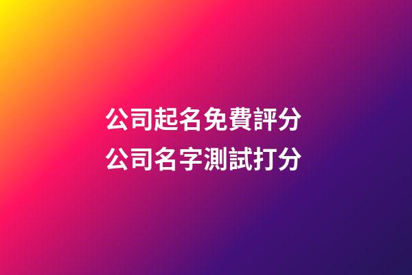 公司起名免費評分 公司名字測試打分